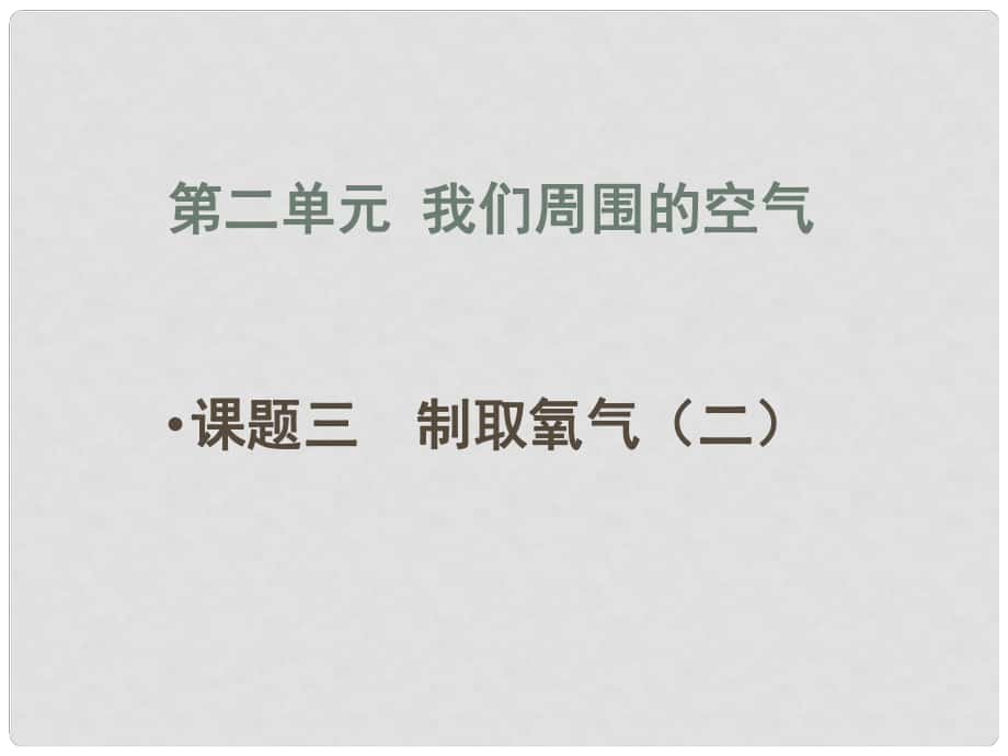 貴州省凱里市第六中學(xué)九年級化學(xué)上冊 第二單元 課題3 制取氧氣課件2 （新版）新人教版_第1頁