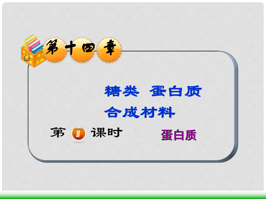 全国版高考化学第一轮总复习 第14章 糖类 蛋白质 合成材料第50课时蛋白质课件_第1页