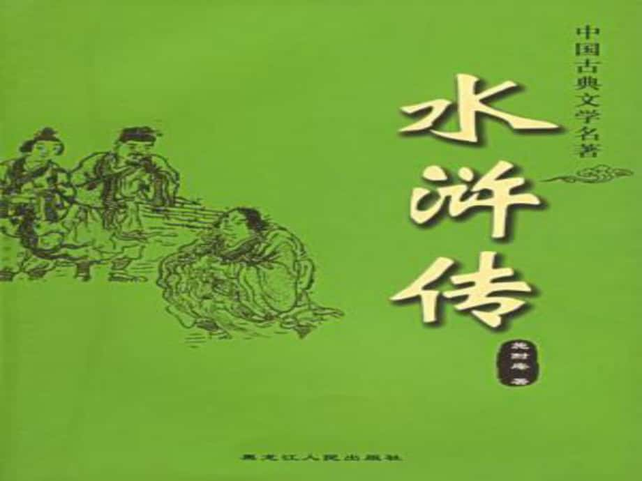 陜西省漢中市佛坪縣初級中學(xué)九年級語文上冊 閱讀指導(dǎo) 水滸傳課件 新人教版_第1頁