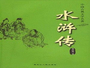 陜西省漢中市佛坪縣初級(jí)中學(xué)九年級(jí)語文上冊(cè) 閱讀指導(dǎo) 水滸傳課件 新人教版