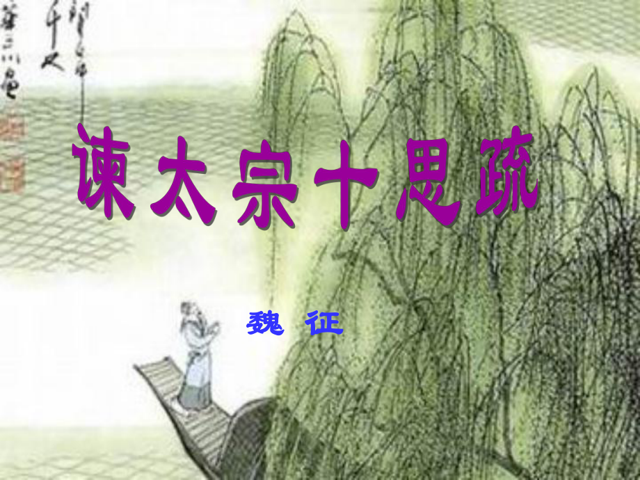 江蘇省淮安市范集中學(xué)高中語(yǔ)文 第四專題 諫太宗十思疏課件 蘇教版必修3_第1頁(yè)