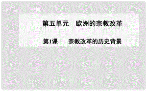 高中歷史 第1課 宗教改革的歷史背景課件 新人教版選修1