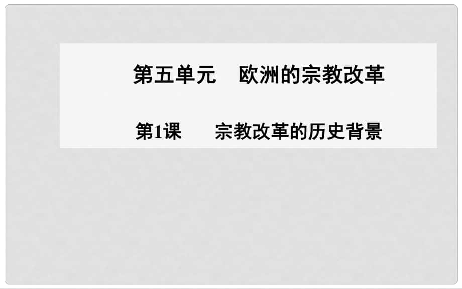 高中歷史 第1課 宗教改革的歷史背景課件 新人教版選修1_第1頁(yè)