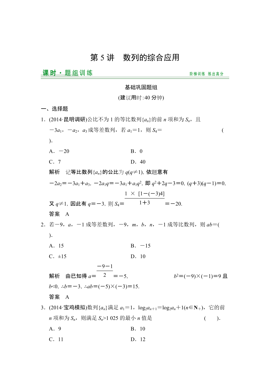 【創(chuàng)新設(shè)計】高考數(shù)學(xué)北師大版一輪訓(xùn)練：第5篇 第5講 數(shù)列的綜合應(yīng)用_第1頁