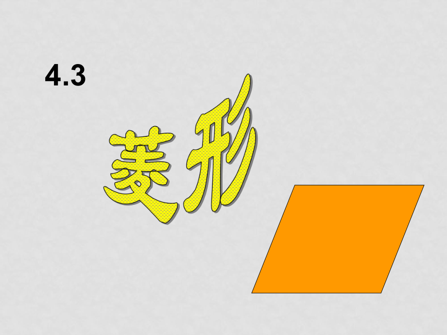 八年級數(shù)學上 菱形2 ppt八年級數(shù)學上 菱形1 ppt_第1頁