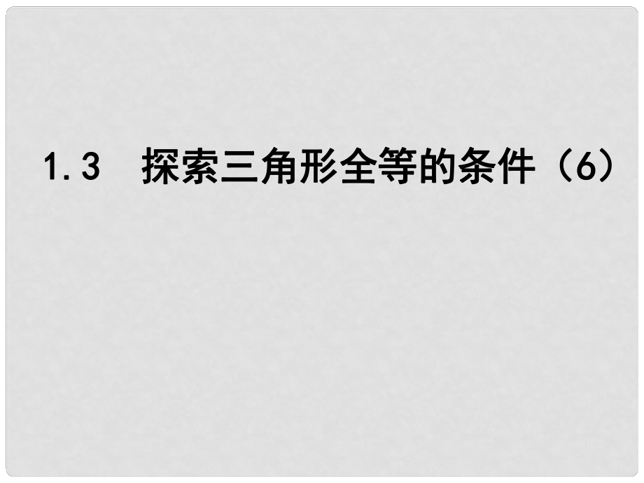 江蘇省宿豫區(qū)丁嘴中心學(xué)校八年級數(shù)學(xué)上冊 1.3 探索三角形全等的條件課件1 （新版）蘇科版_第1頁