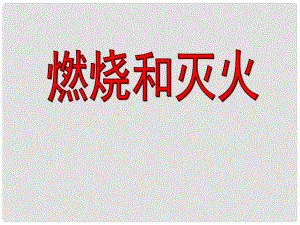 云南省景洪市第三中學九年級化學上冊 第七單元 課題1 燃燒和滅火課件4 （新版）新人教版