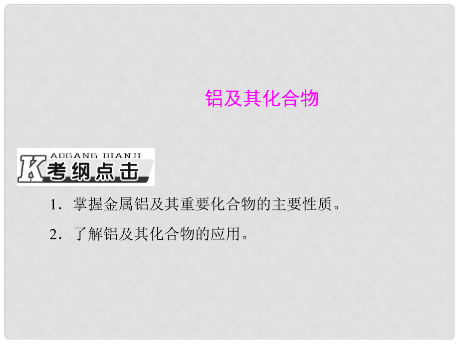 山西省大同一中高考化學一輪復習 夯實基礎 專題九《鋁及其化合物》課件_第1頁