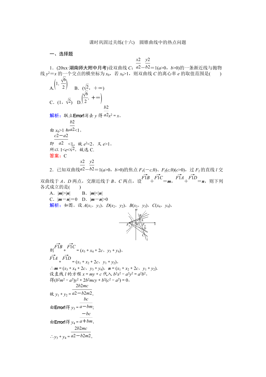 高考數(shù)學(xué) 文二輪復(fù)習(xí) 課時(shí)鞏固過關(guān)練十六 Word版含解析_第1頁(yè)