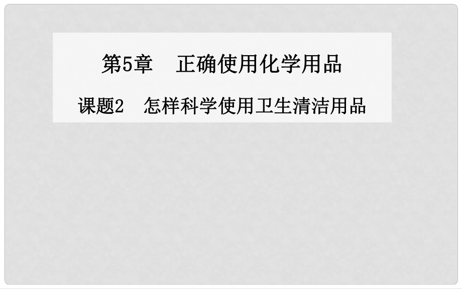 高中化學 第5章 課題2 怎樣科學使用衛(wèi)生清潔用品同步課件 魯教版選修1_第1頁