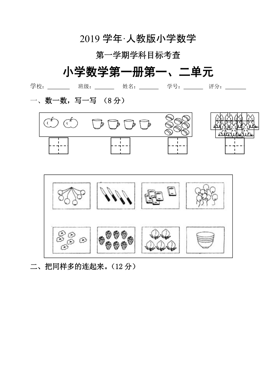 人教版新课标小学数学第一册第1、2单元测试卷_第1页