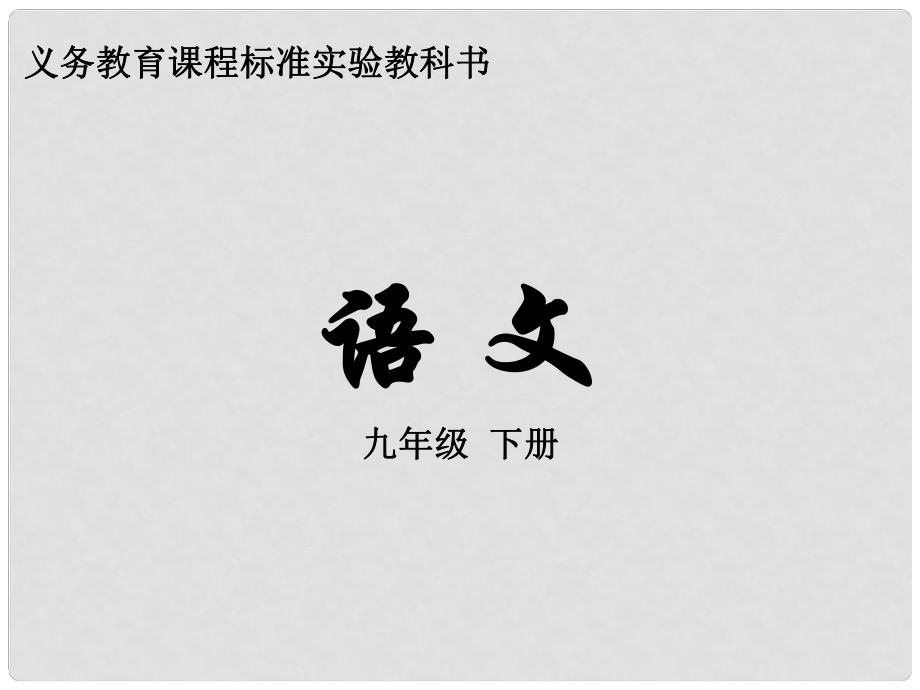 九年級(jí)語(yǔ)文下冊(cè) 18 南州六月荔枝丹課件 語(yǔ)文版_第1頁(yè)