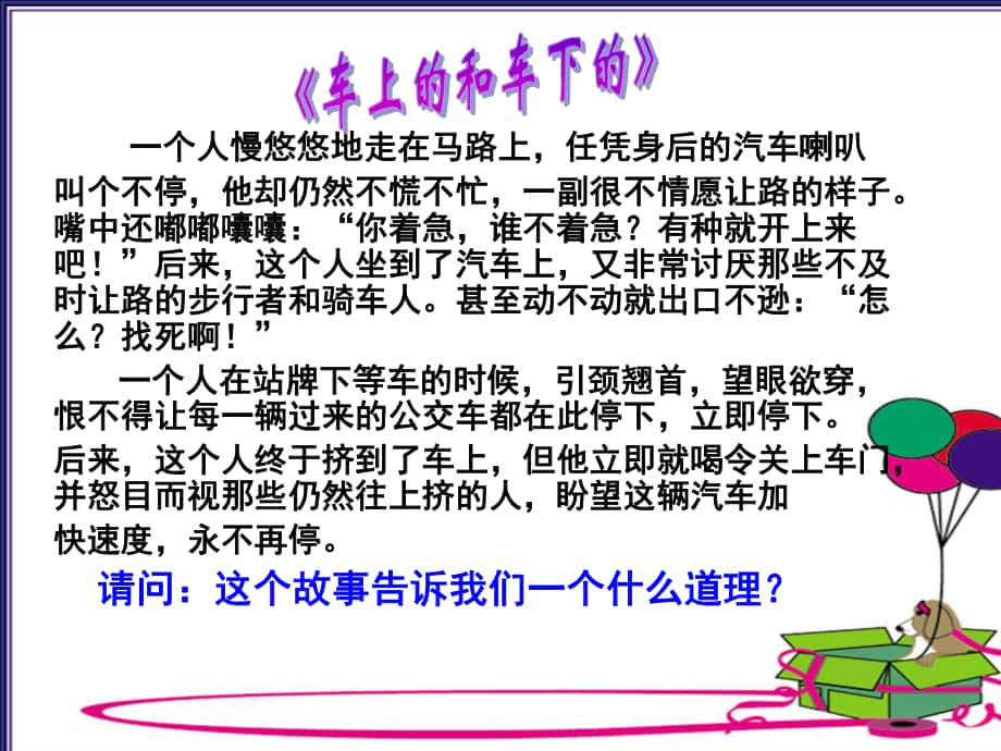 八年級政治換位思考與人為善教學課件《換位思考　與人為善》_第1頁