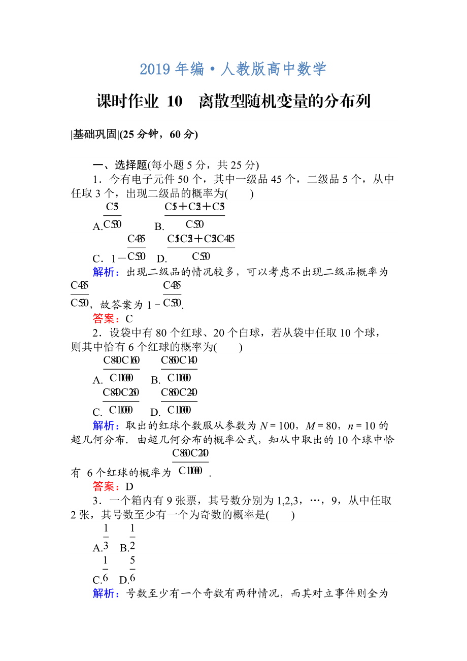 人教版 高中數學選修23 檢測及作業(yè)課時作業(yè) 10離散型隨機變量的分布列_第1頁