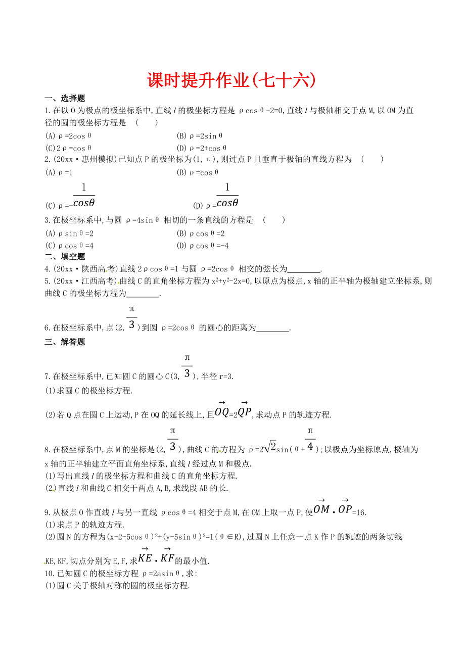 高考數(shù)學(xué) 復(fù)習(xí) 選修44 第一節(jié)_第1頁(yè)