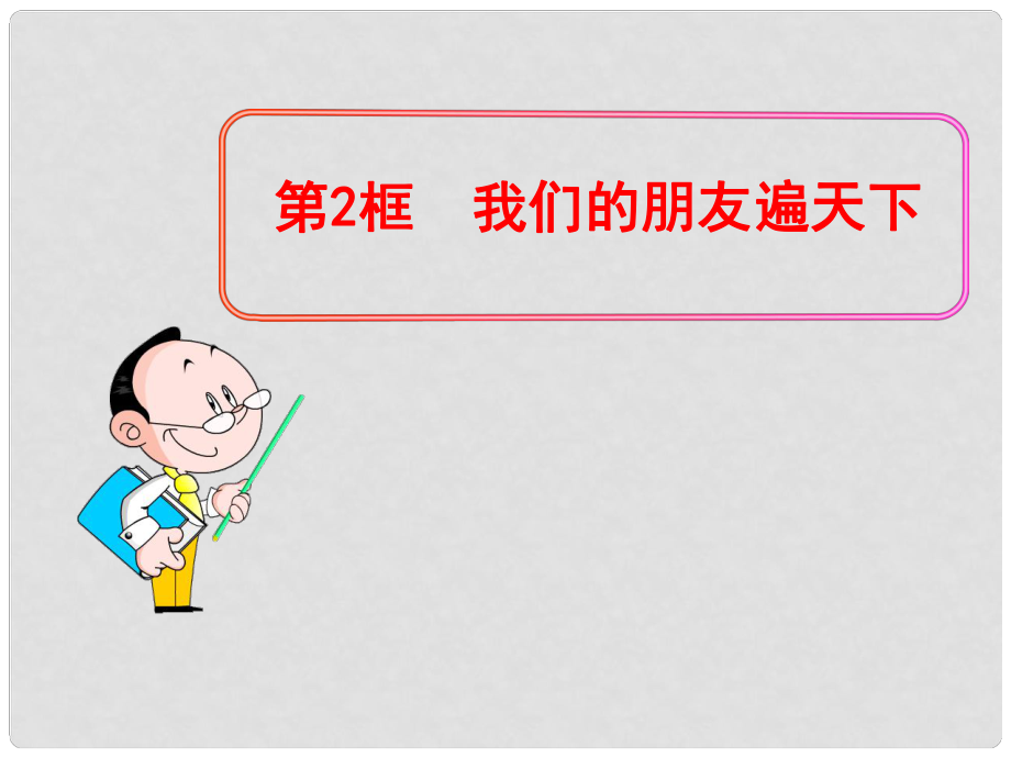 八年級政治上冊 第2單元 學會交往天地寬 第3課 在交往中完善自我 第2框 我們的朋友遍天下課件 魯教版_第1頁