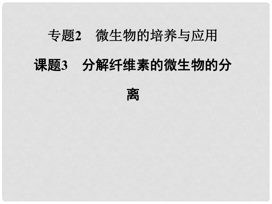 高中生物 专题二 课题3 分解纤维素的微生物的分离课件 新人教版选修1_第1页