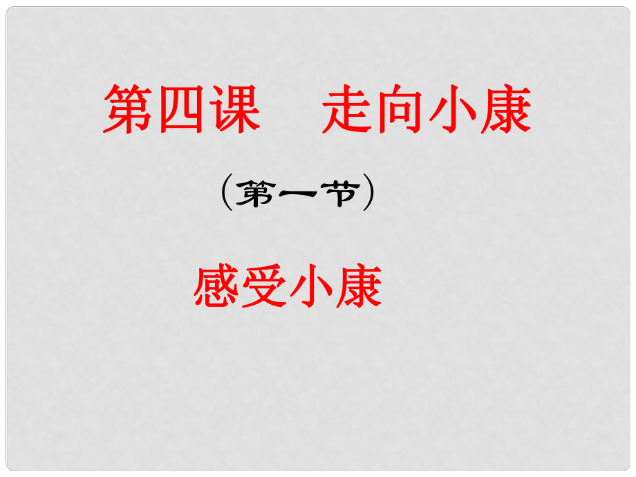 九年級(jí)政治 第四課《走向小康》第一框 課件 教科版_第1頁(yè)