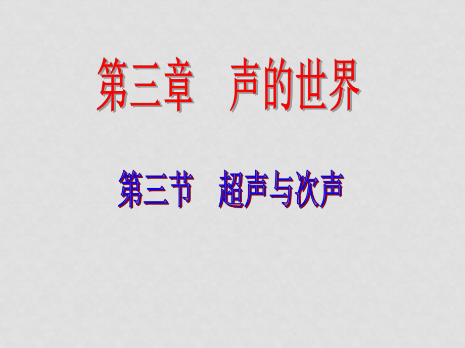 山東省濟寧市08年八年級全冊第三章 第三節(jié) 超聲波與次聲波課件滬科版第三節(jié) 超聲與次聲課件_第1頁