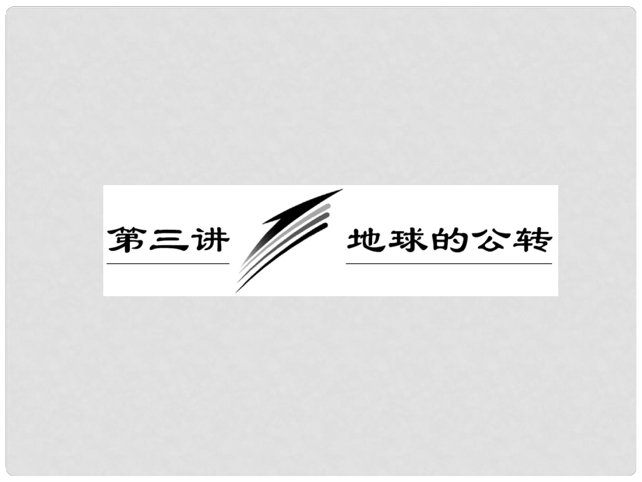 高三地理二輪三輪突破 第一部分專題一 第三講地球的公轉課件 人教版_第1頁