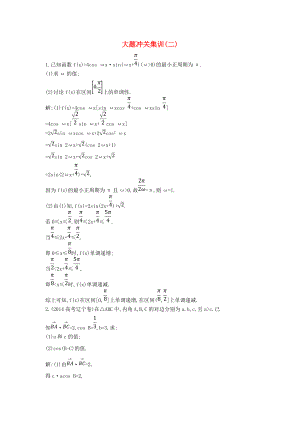 【導(dǎo)與練】新課標(biāo)高三數(shù)學(xué)一輪復(fù)習(xí) 大題沖關(guān)集訓(xùn)二理
