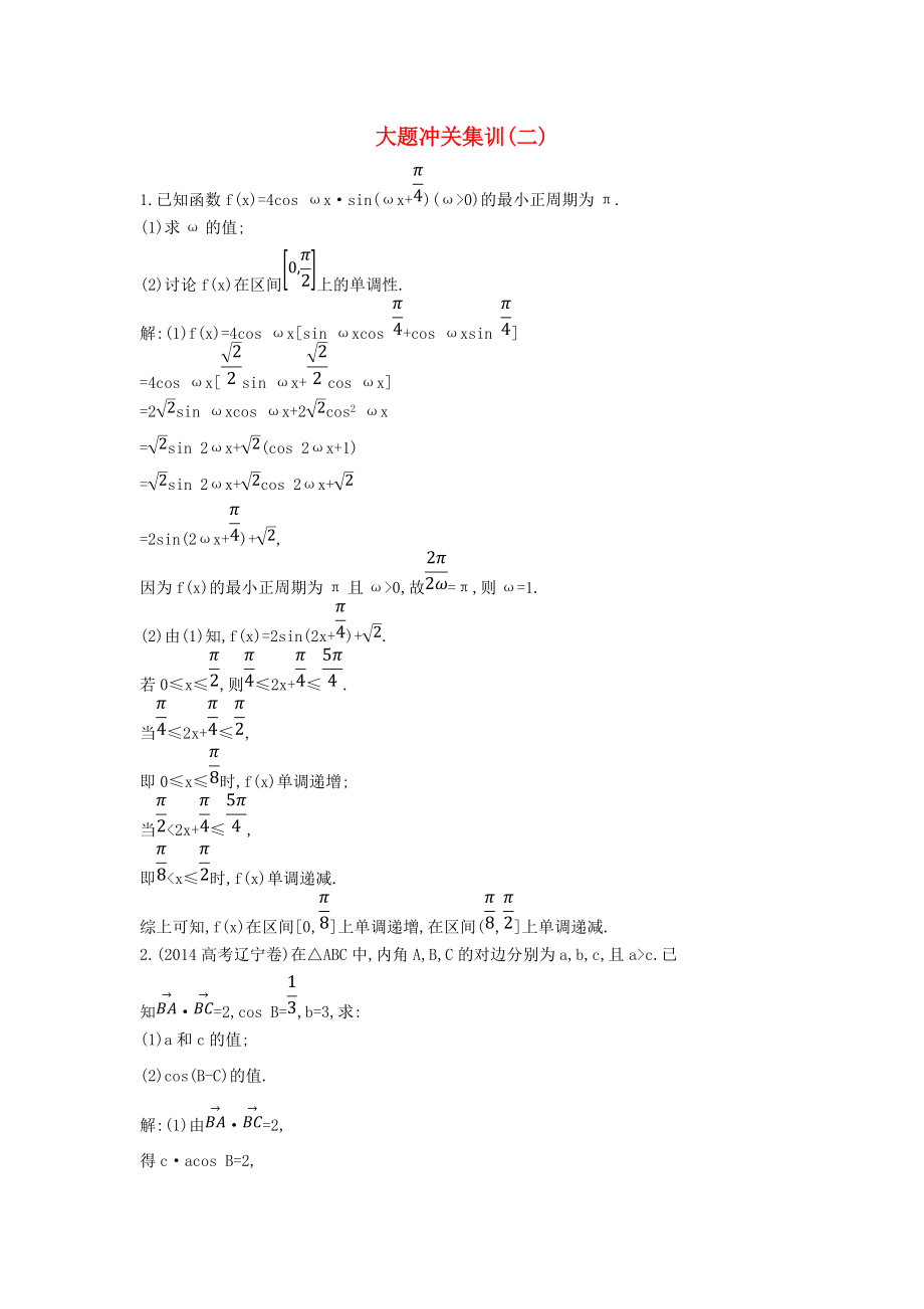 【导与练】新课标高三数学一轮复习 大题冲关集训二理_第1页