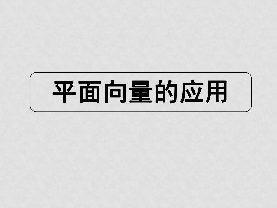 高考數(shù)學復習 平面向量的應用 ppt_第1頁