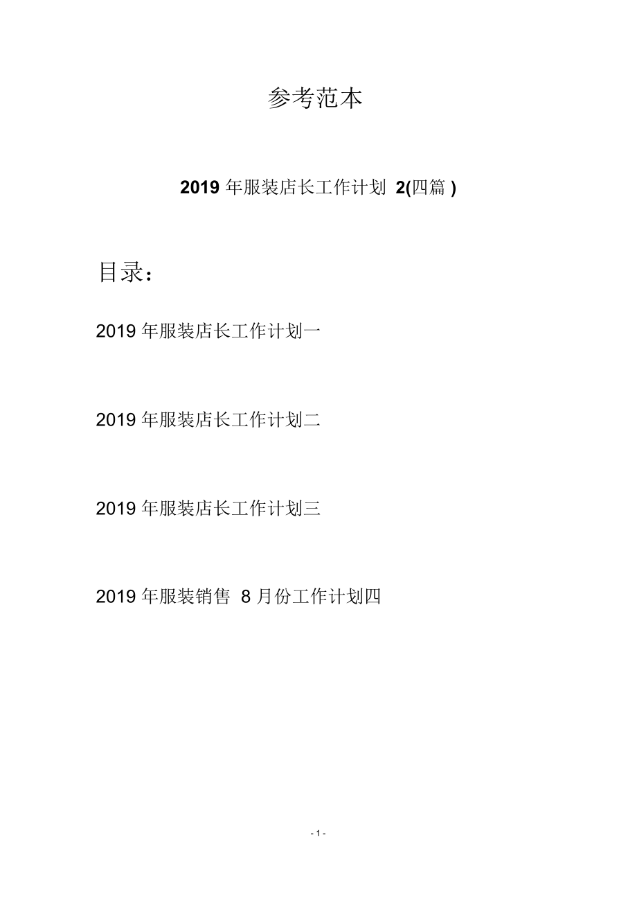 2019年服装店长工作计划2(四篇)_第1页