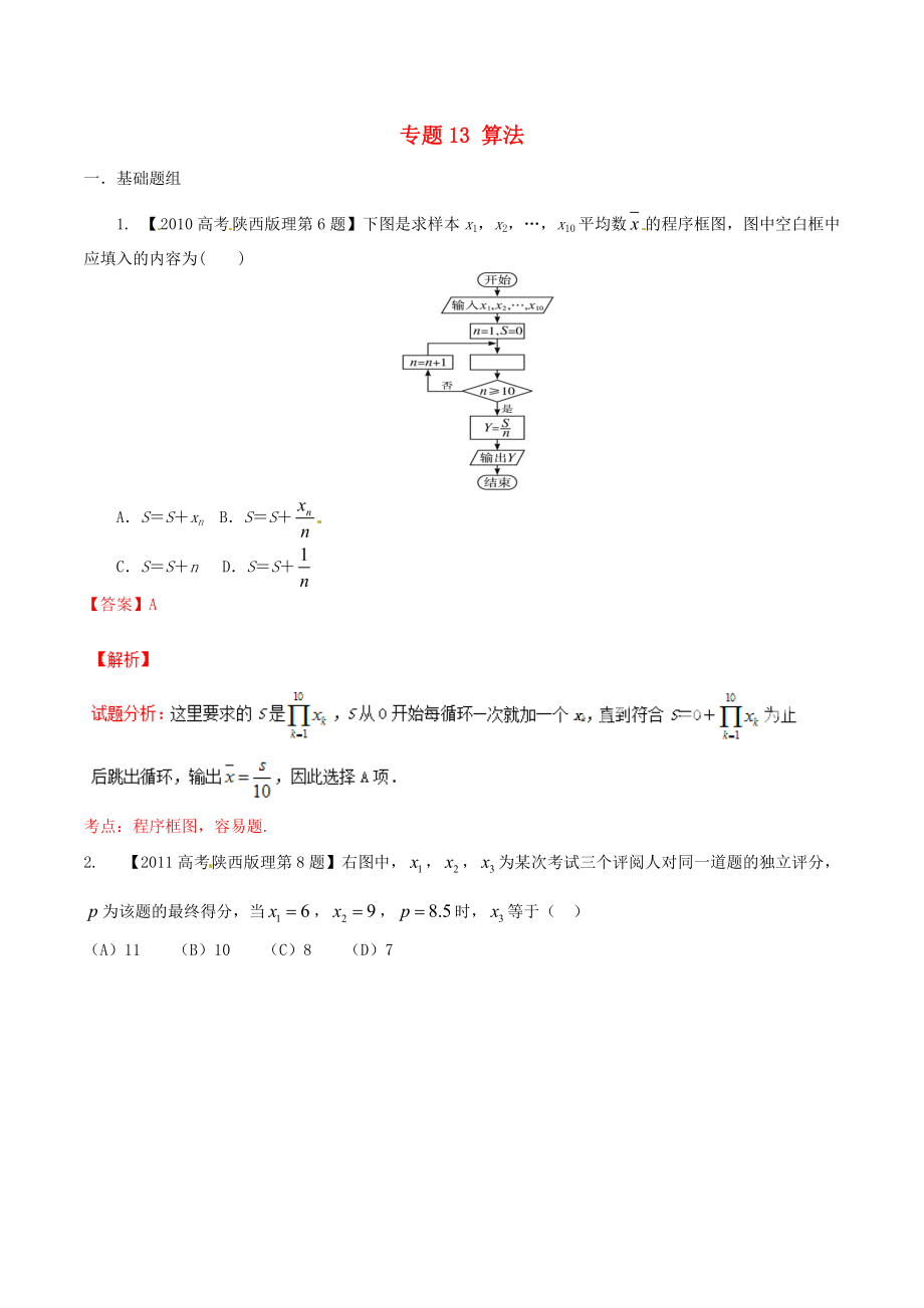 【備戰(zhàn)】陜西版高考數(shù)學(xué)分項(xiàng)匯編 專題13 算法含解析理科_第1頁