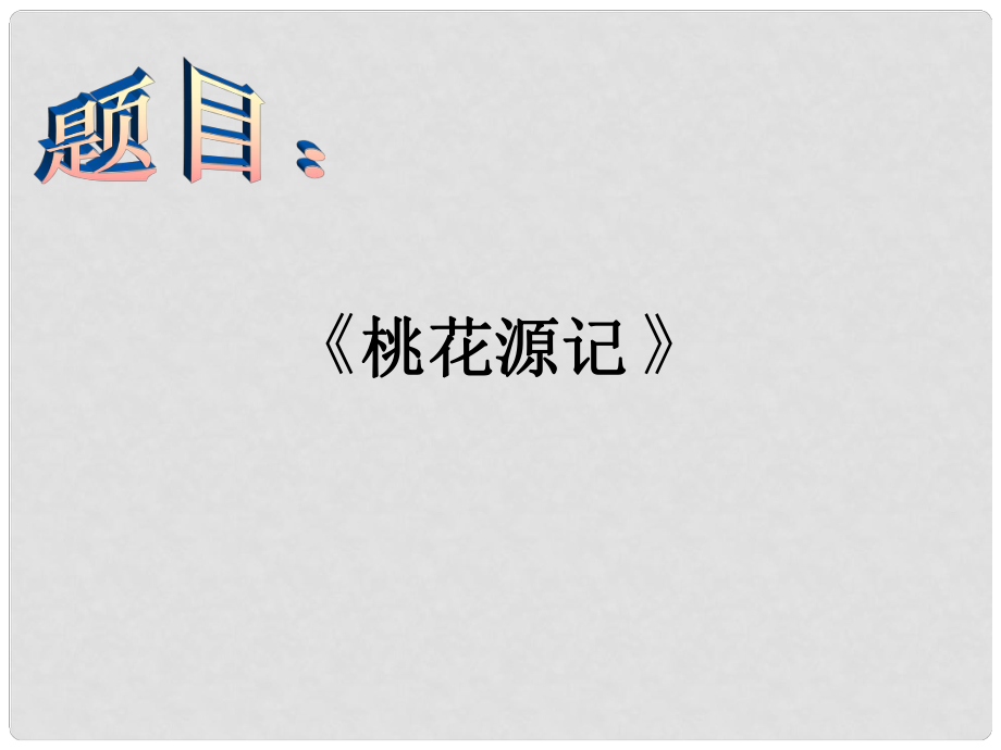 遼寧省燈塔市第二初級中學(xué)八年級語文上冊 5.21 桃花源記課件3 新人教版_第1頁