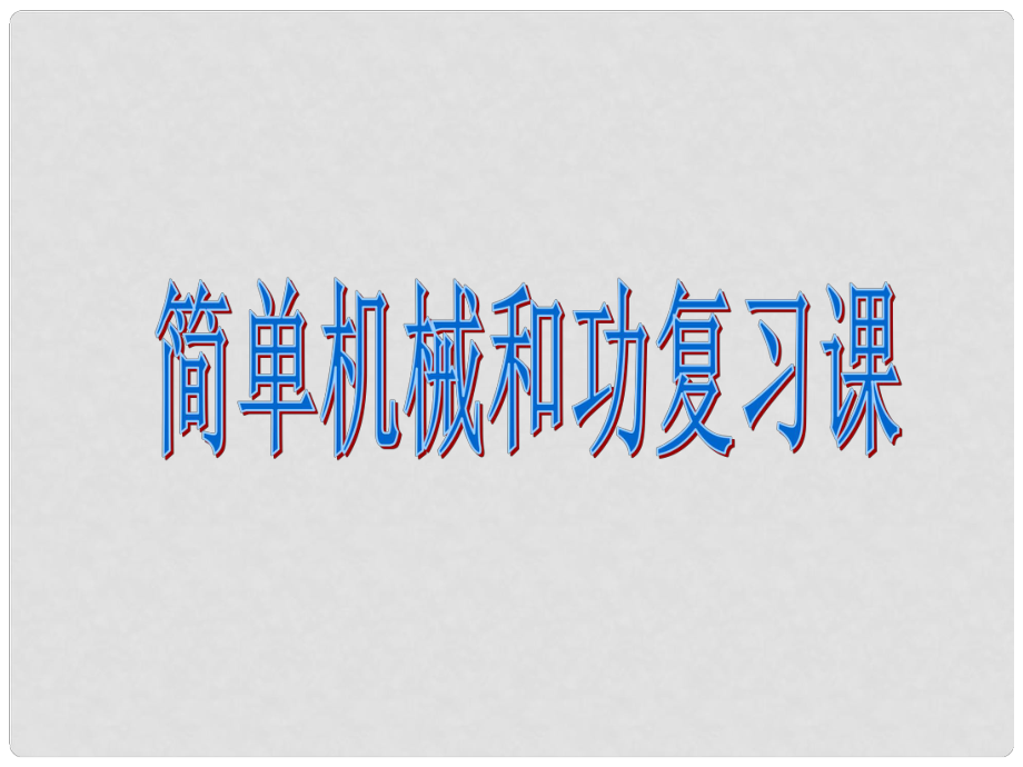 九年級物理第十一章 簡單機(jī)械和功復(fù)習(xí)課蘇科版_第1頁