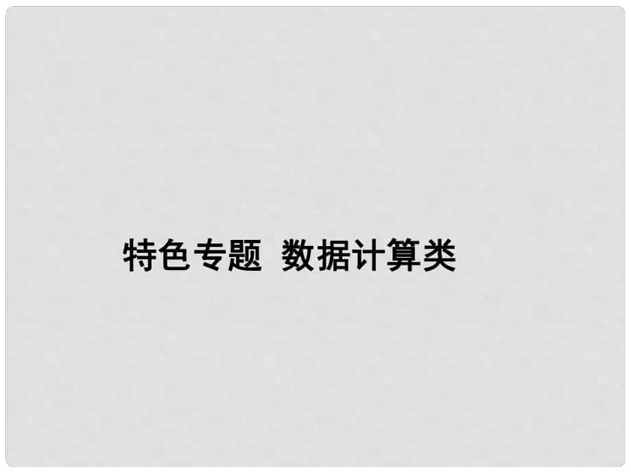 高考生物二輪專題模板精講 數(shù)據(jù)計(jì)算類課件_第1頁(yè)