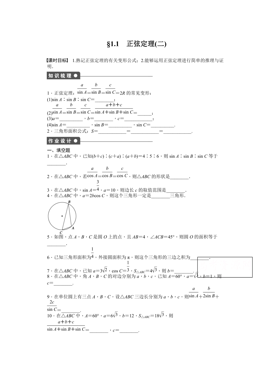 高中數(shù)學(xué)蘇教版必修五 第1章　解三角形 1.1正弦定理二 課時作業(yè)含答案_第1頁