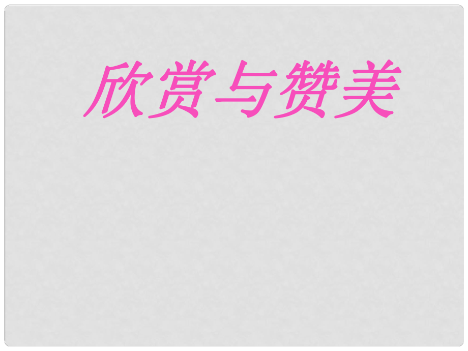 八年級政治上冊 第三單元 第二課 欣賞與贊美課件 粵教版_第1頁