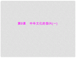 七年級中國歷史上冊 第二單元 第8課 中華文化的勃興(一)課件 人教新課標(biāo)版