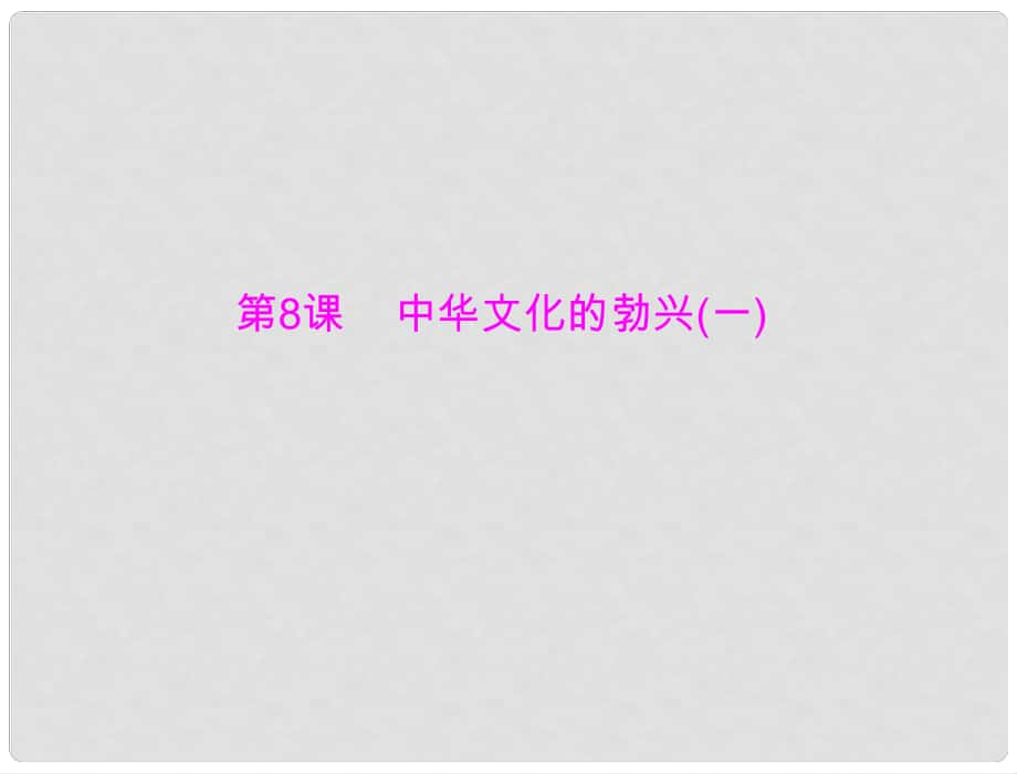 七年級(jí)中國歷史上冊 第二單元 第8課 中華文化的勃興(一)課件 人教新課標(biāo)版_第1頁