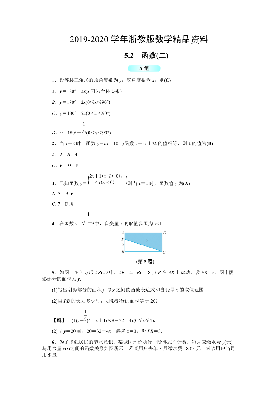 2020浙教版八年级数学上册基础训练：5.2函数二_第1页