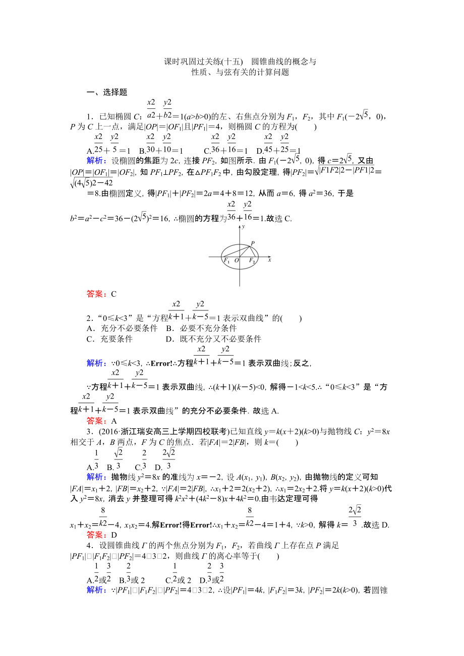 【師說】高考數(shù)學文二輪復習 課時鞏固過關練十五 Word版含解析_第1頁