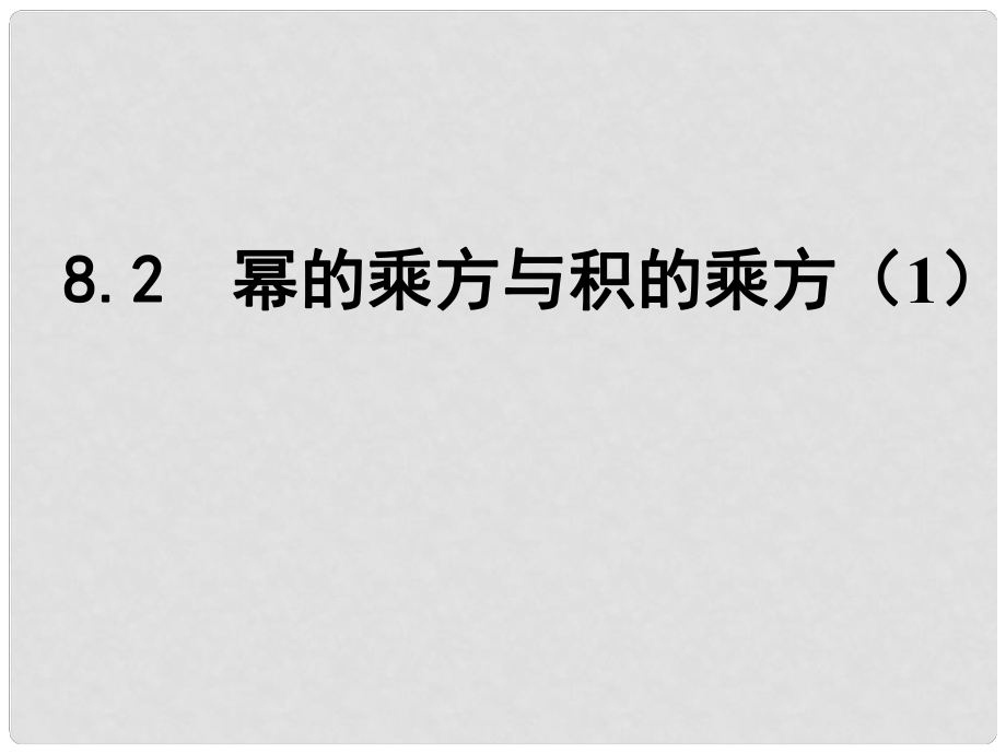 江蘇省鹽城市鹽都縣郭猛中學(xué)七年級(jí)數(shù)學(xué)下冊(cè) 8.2 冪的乘方與積的乘方課件（1） （新版）蘇科版_第1頁