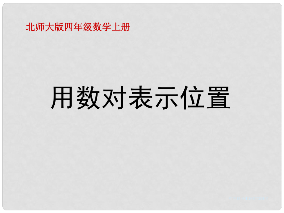 四年級數(shù)學(xué)上冊 用數(shù)對表示位置 1課件 北師大版_第1頁