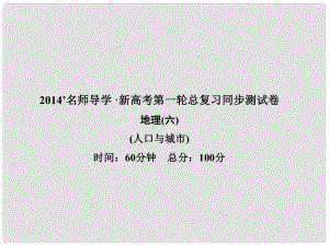 新高考地理第一輪總復(fù)習(xí) 人口與城市同步測試卷課件