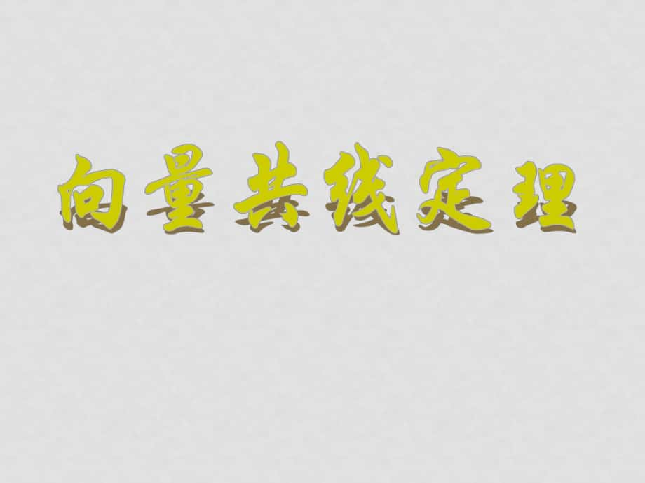 高一數學 向量共線定理 課件必修4_第1頁