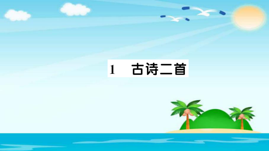 二年級(jí)下冊(cè)語文習(xí)題課件1 古詩二首∣人教部編版 (共9張PPT)_第1頁