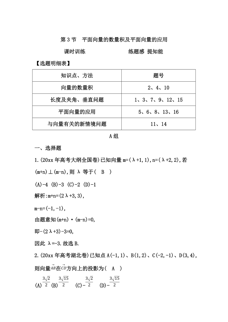 高考数学 广东专用文科复习配套课时训练：第四篇 平面向量 第3节　平面向量的数量积及平面向量的应用含答案_第1页