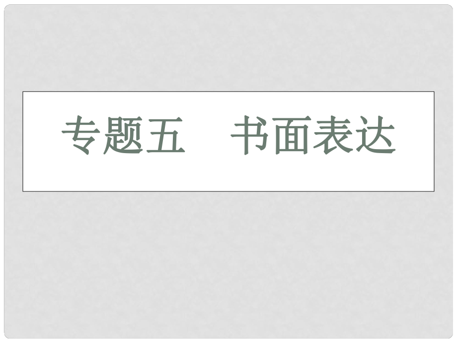 高三英語二輪 三輪總復(fù)習(xí)重點(diǎn)突破 專題五 書面表達(dá) 試題分析與技巧點(diǎn)撥課件_第1頁