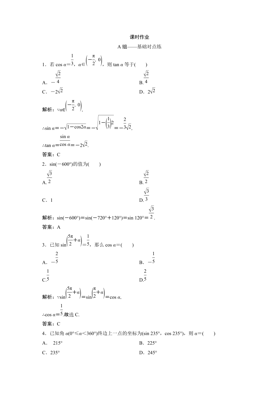 同步優(yōu)化探究文數(shù)北師大版練習：第三章 第二節(jié)　同角三角函數(shù)基本關系式與誘導公式 Word版含解析_第1頁