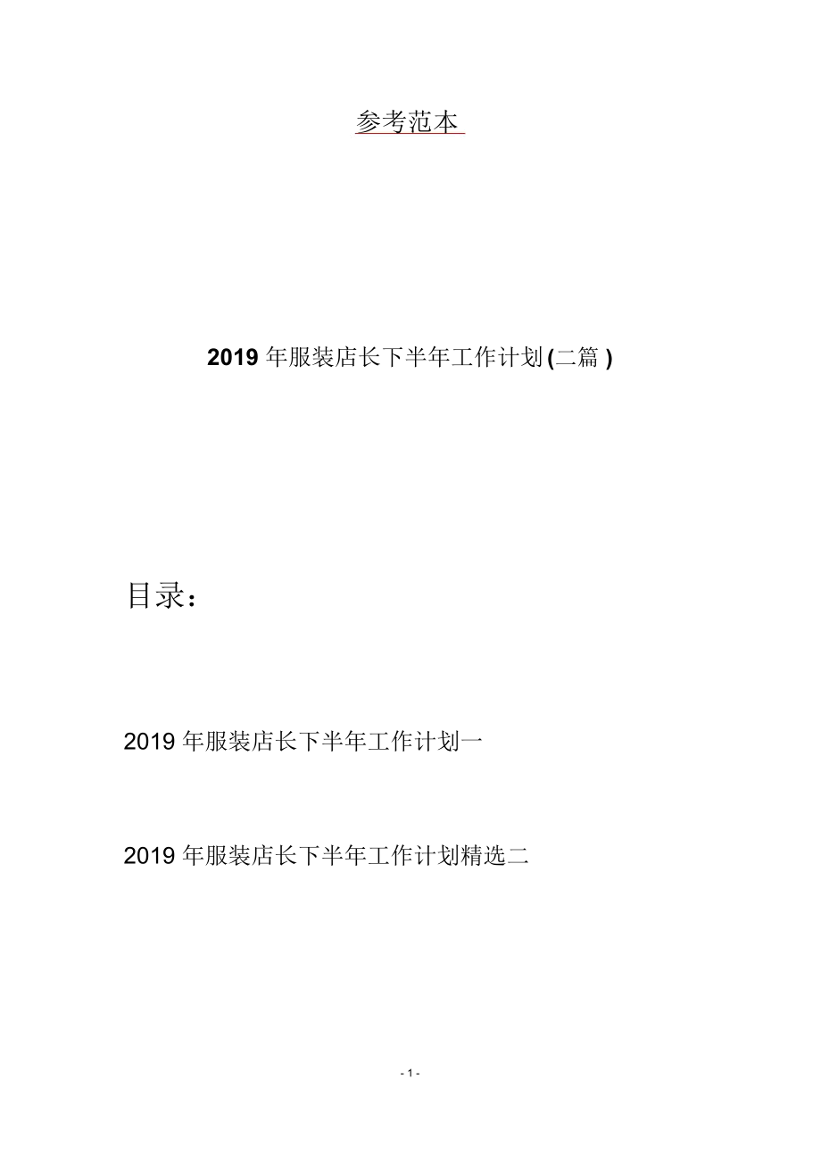 2019年服装店长下半年工作计划(二篇)_第1页