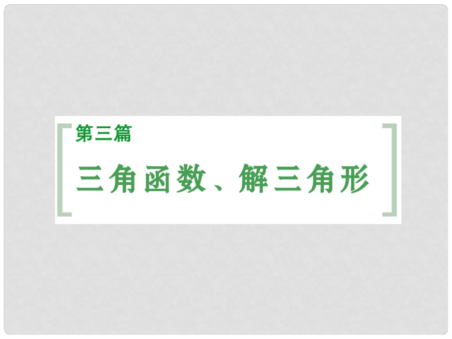 高考數(shù)學一輪復習（診斷基礎知識+突破高頻考點+培養(yǎng)解題能力）第3篇 第1講 任意角和弧度制及任意角的三角函數(shù)課件 北師大版_第1頁