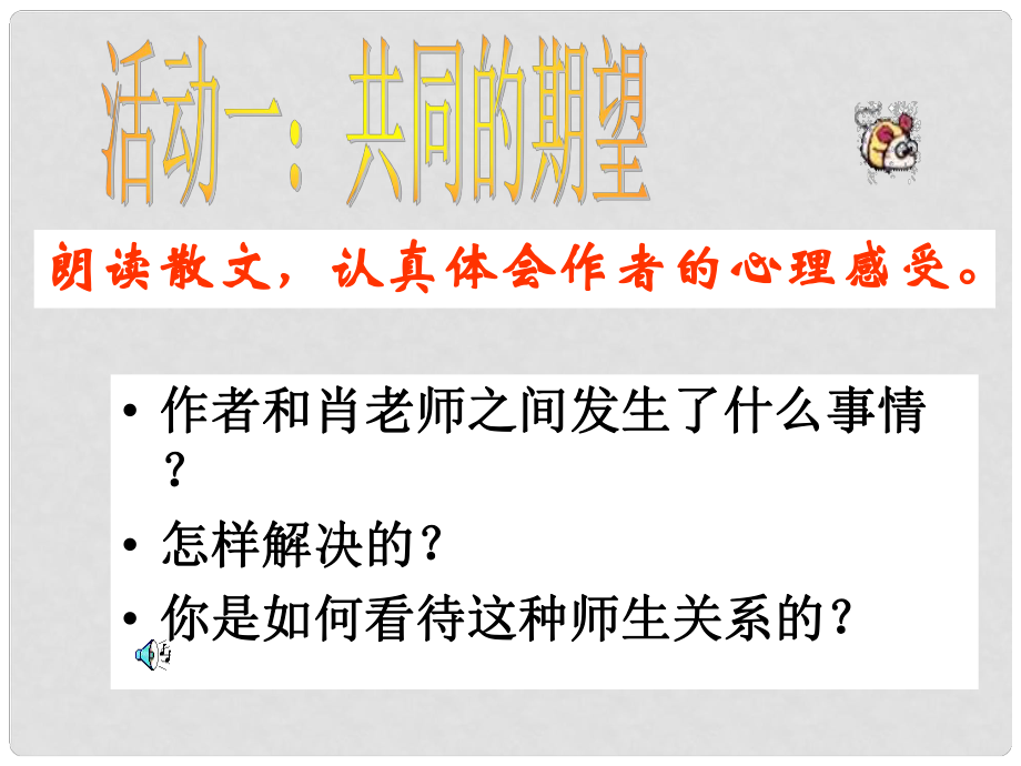 八年级政治上册 第二单元第四课第二框 主动沟通健康成长课件 新人教版_第1页