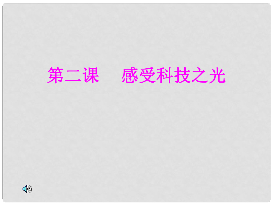 九年級(jí)歷史與社會(huì) 第四單元 第二課《感受科技之光》課件 人教新課標(biāo)版_第1頁(yè)